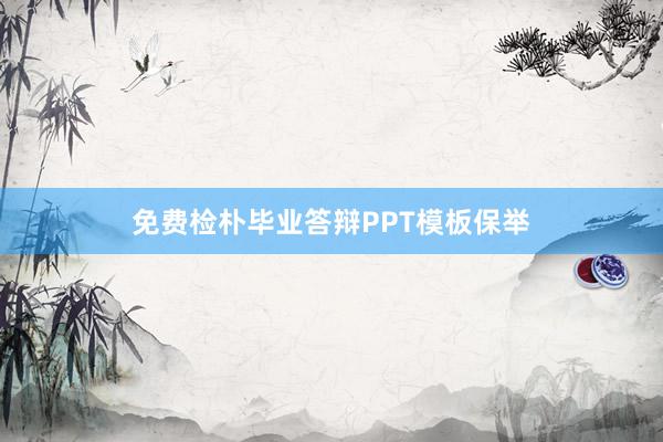 免费检朴毕业答辩PPT模板保举