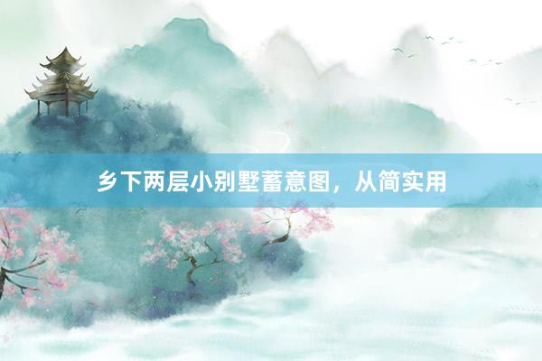 乡下两层小别墅蓄意图，从简实用