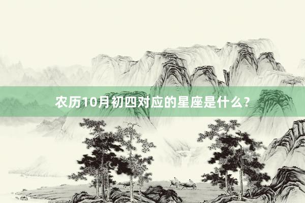 农历10月初四对应的星座是什么？