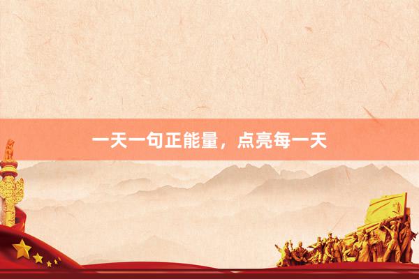 一天一句正能量，点亮每一天
